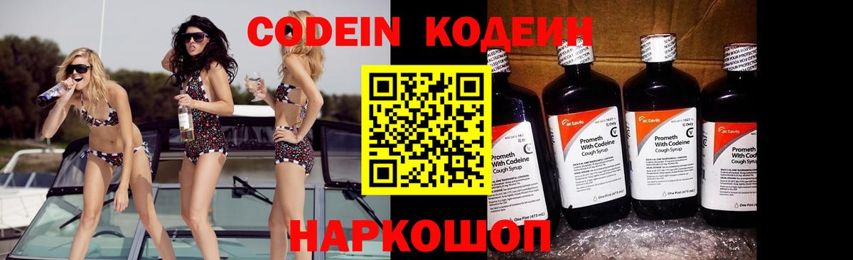 Кодеин Purple Drank  Вход с VPN  Волжский 